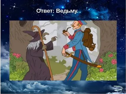 Сказочник 6 букв