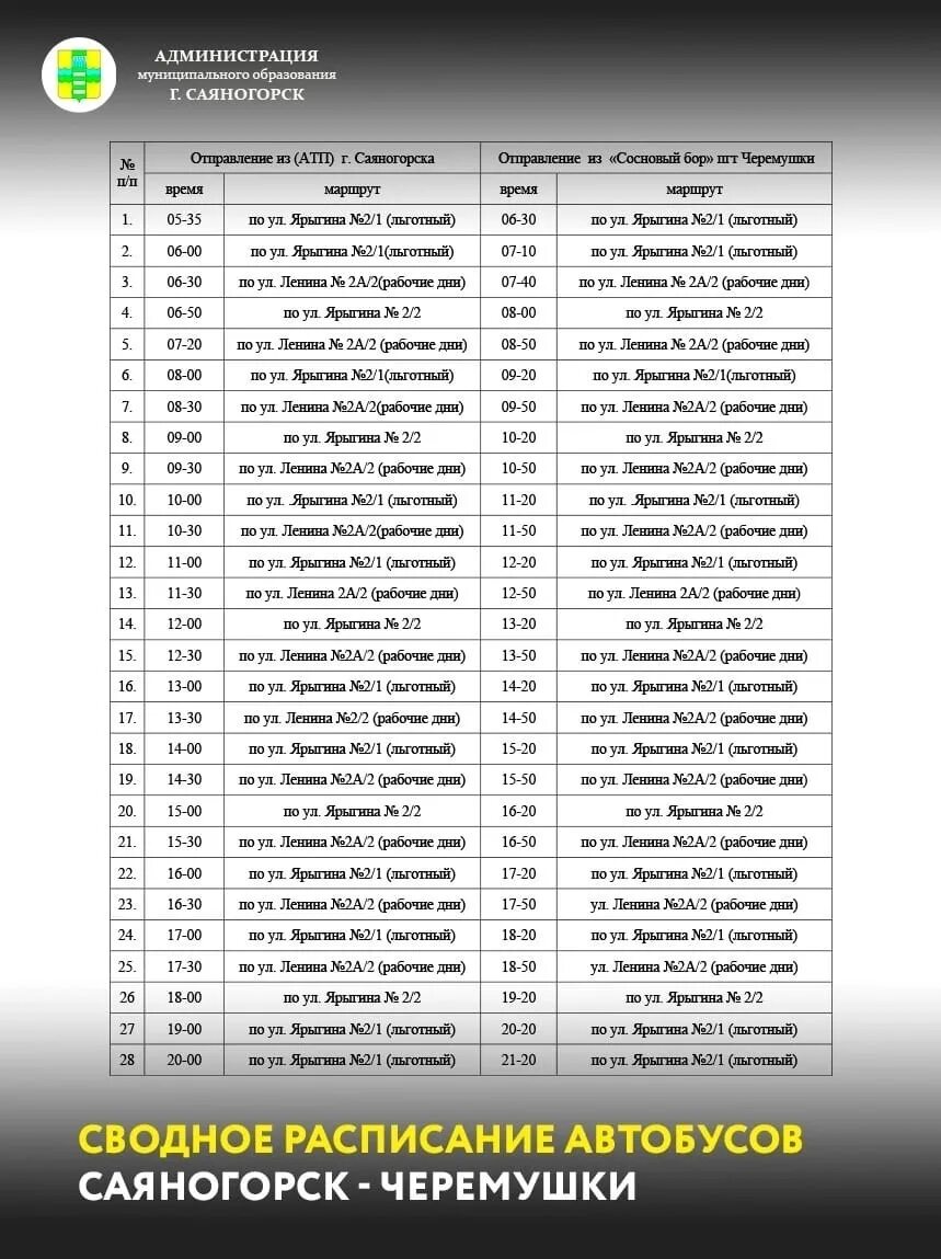 Саяногорск Черемушки автобус график. Автобус Саяногорск Черемушки. Расписание автобусов Черемушки Саяногорск Хакасия. Расписание автобусов Саяногорск майна Черемушки. Черемушки афиша