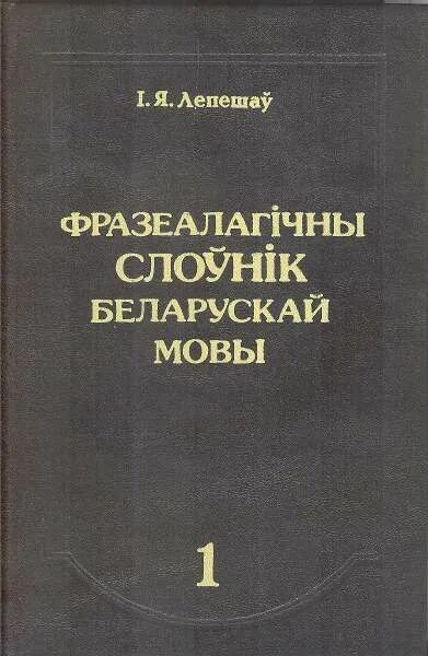 Слоўнік орг. Тлумачальны слоўнік беларускай мовы у 5 тамах. Арфаграфічны слоўнік беларускай мовы. Тлумачальны слоўнік, малюнкі.