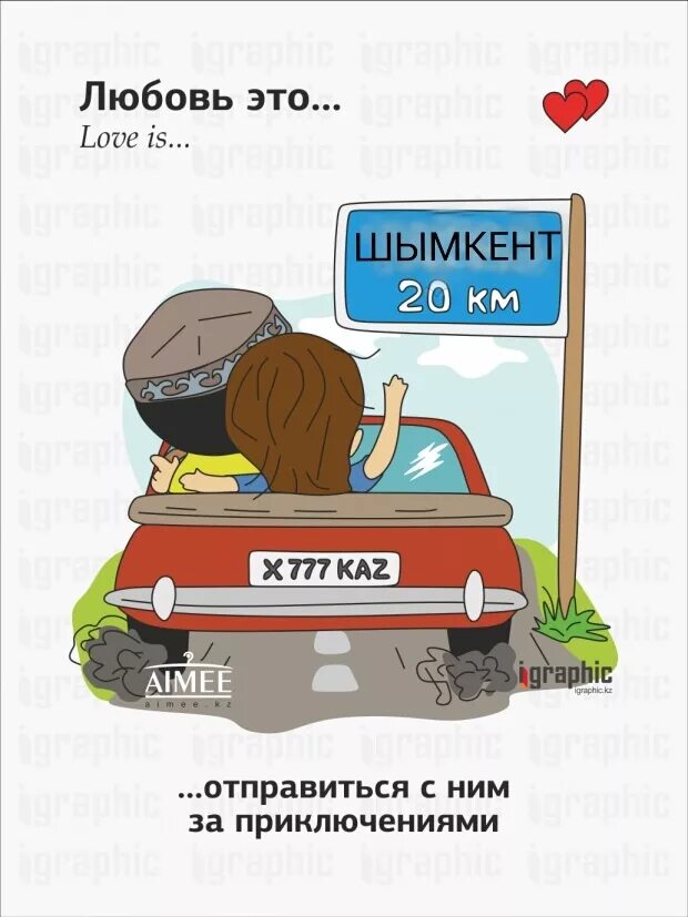 Казахском языке про любовь. Любовь. машина любви. love is автомобиль. love is картинки.
