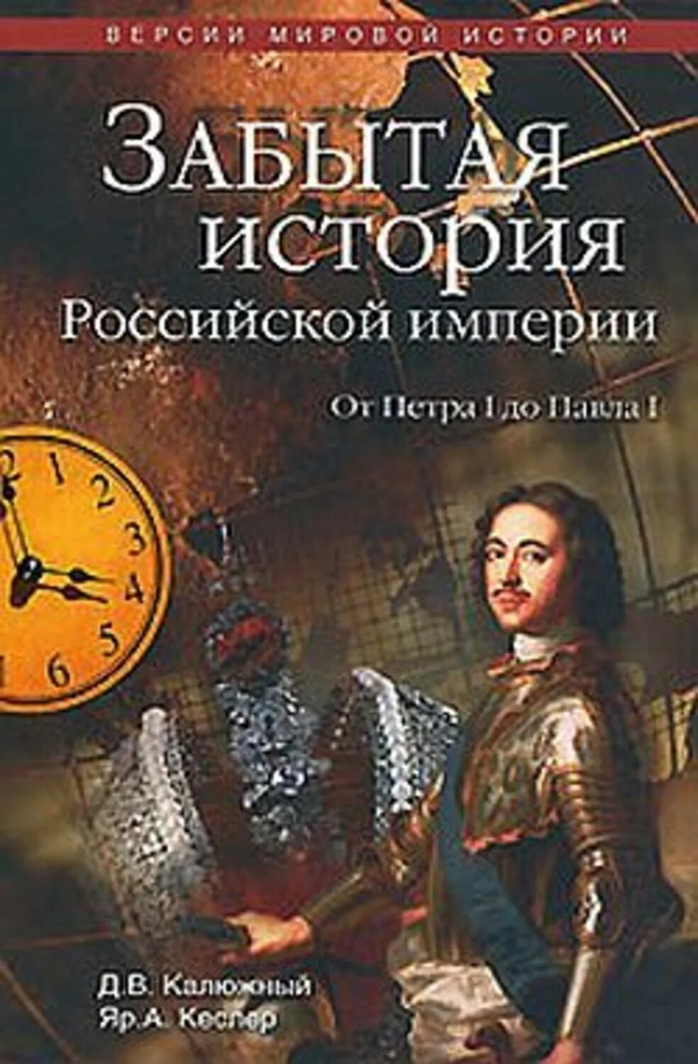 Книги забытые россии. Забытая история. История Российской империи книга. Книга история русской империи.