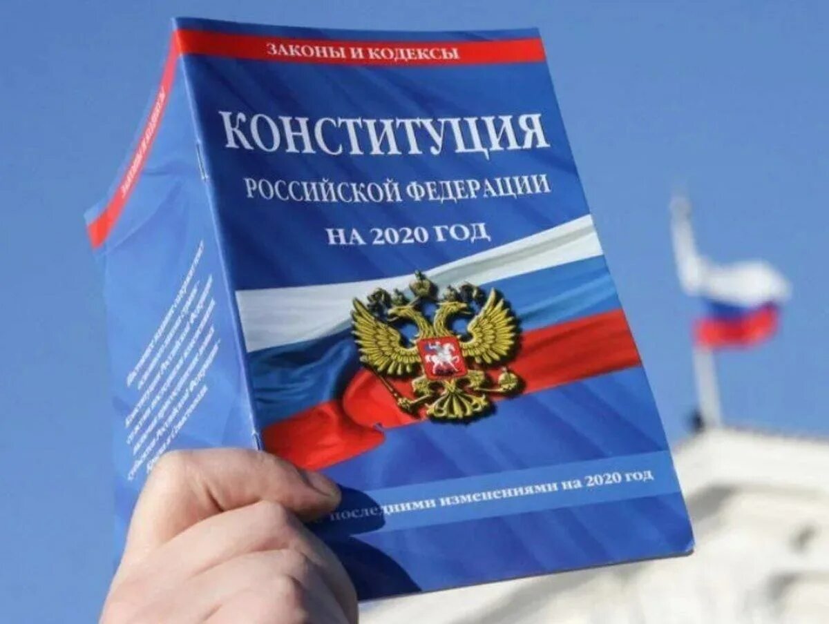 Конституция рф открыть. Конституция. Конституция Российской Федерации. Российская Конституция. Конституция РРБ.