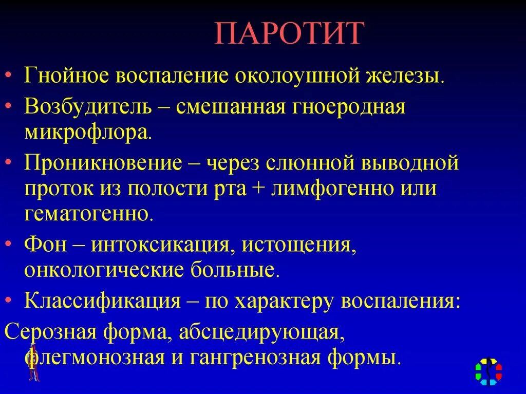 Воспаление околоушных желёз. Гнойное воспаление околоушной железы. Гнойный паротит околоушной слюнной железы. Возбудитель Гнойного паротита. Антибиотик при гнойных воспалениях