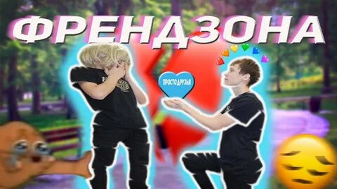 Песня френдзона ремикс