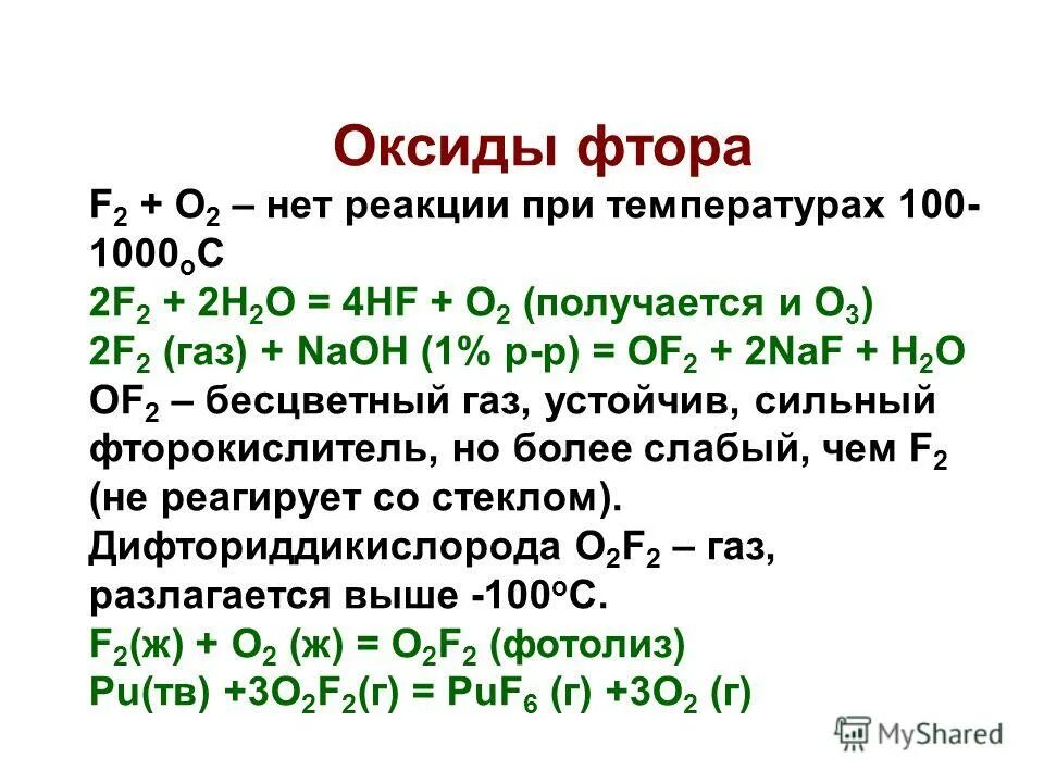 Фтор имеет степень окисления. Кислородные соединения фтора. Оксид фтора. Высший оксид фтора. Формулы высших оксидов фтора.