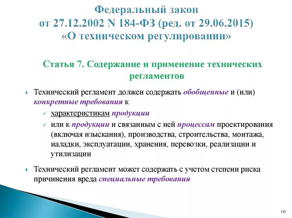 Закон 184 ФЗ. Федеральный закон от 27 12 2002 184 ФЗ О техническом регулировании. Технические регламенты (ФЗ-184 О техническом регулировании). Федеральный закон о техническом регулировании характеристика.