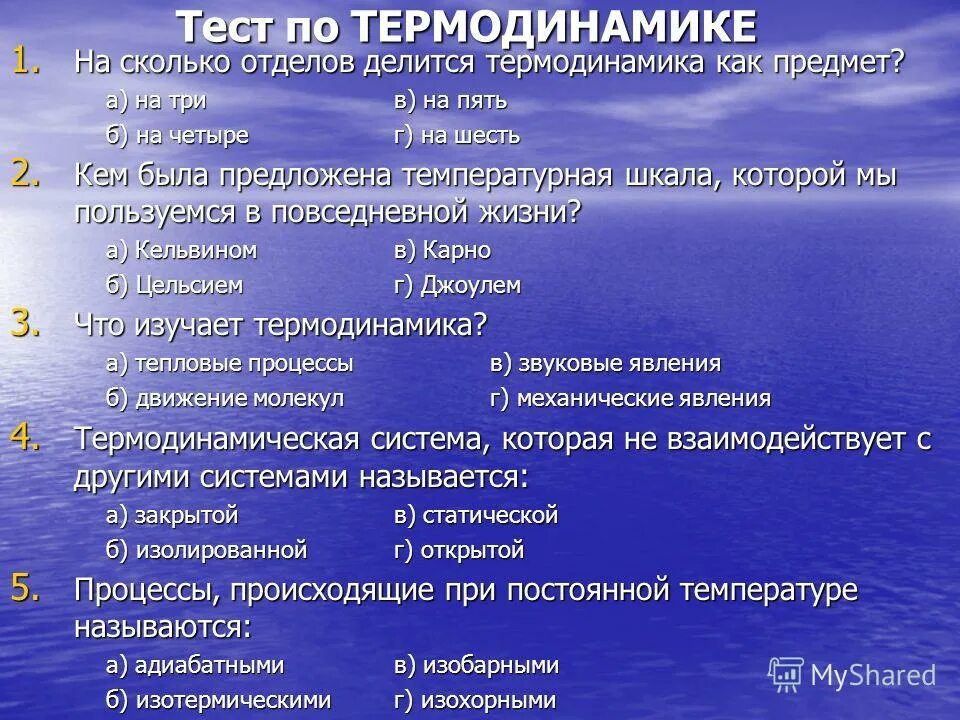 Тест по термодинамике. Контрольная по физике термодинамика 10 класс. Термодинамика вопросы. Тест по теме основы термодинамики. Основы термодинамики тест.