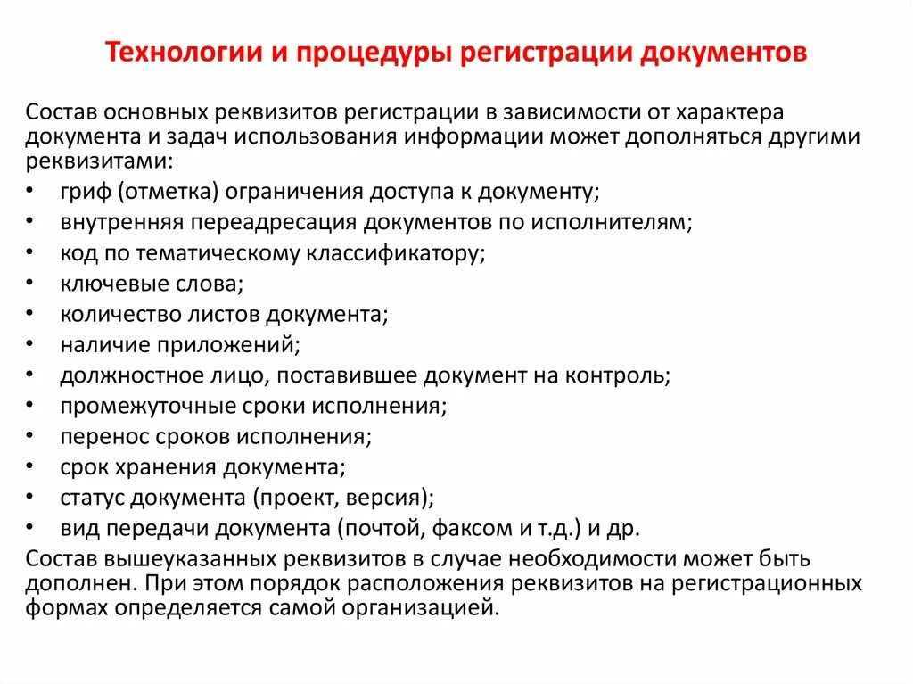 Процедура регистрации документов. Технология регистрации документов. Реквизиты регистрации документов. Компьютерные технологии регистрации документов. Документы регистрируют в организации