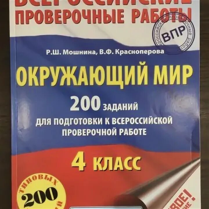 Пройти впр по окружающему миру. ВПР по окружающему миру. ВПР.окружающий мир 4 класс. ВПР по окружающему миру 4. Окружающий мир 4 класс ВП.