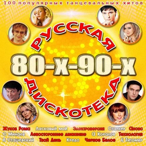 Дискотека 80 авторадио. Дискотека 80. Дискотека 80-х надпись. Дискотека 80-90 русские. Дискотека 80-90.