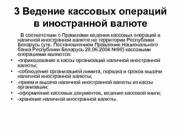 Осуществления кассовых операций. Порядок ведения учета кассовых операций в иностранной валюте. Расчетно-кассовые операции в иностранной валюте. Организация работы по ведению кассовых операций кратко. Общие правила ведения кассовых операций в организации кратко.