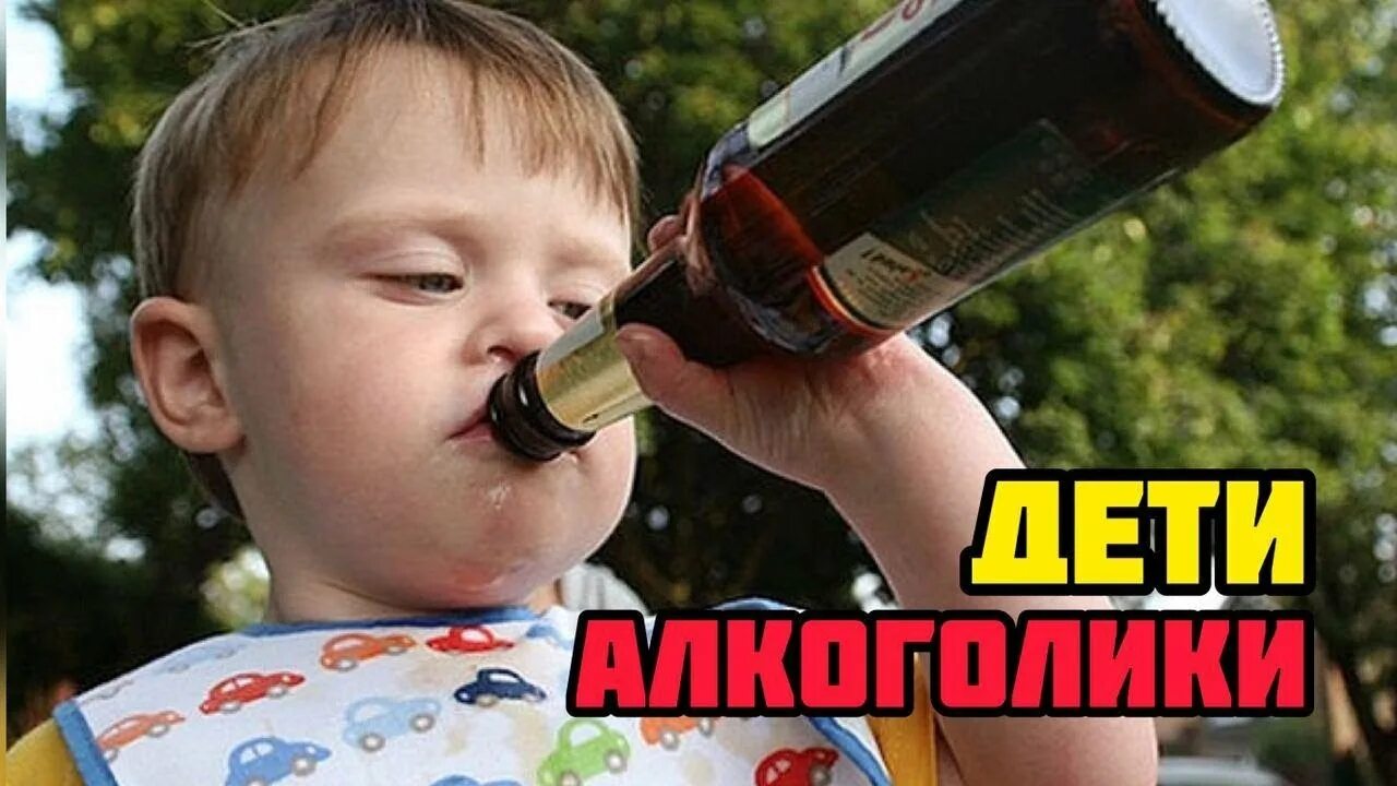 Дети алкашек. Малыши алкаши. Детский алкоголизм. Дети пьяницы и здорового.