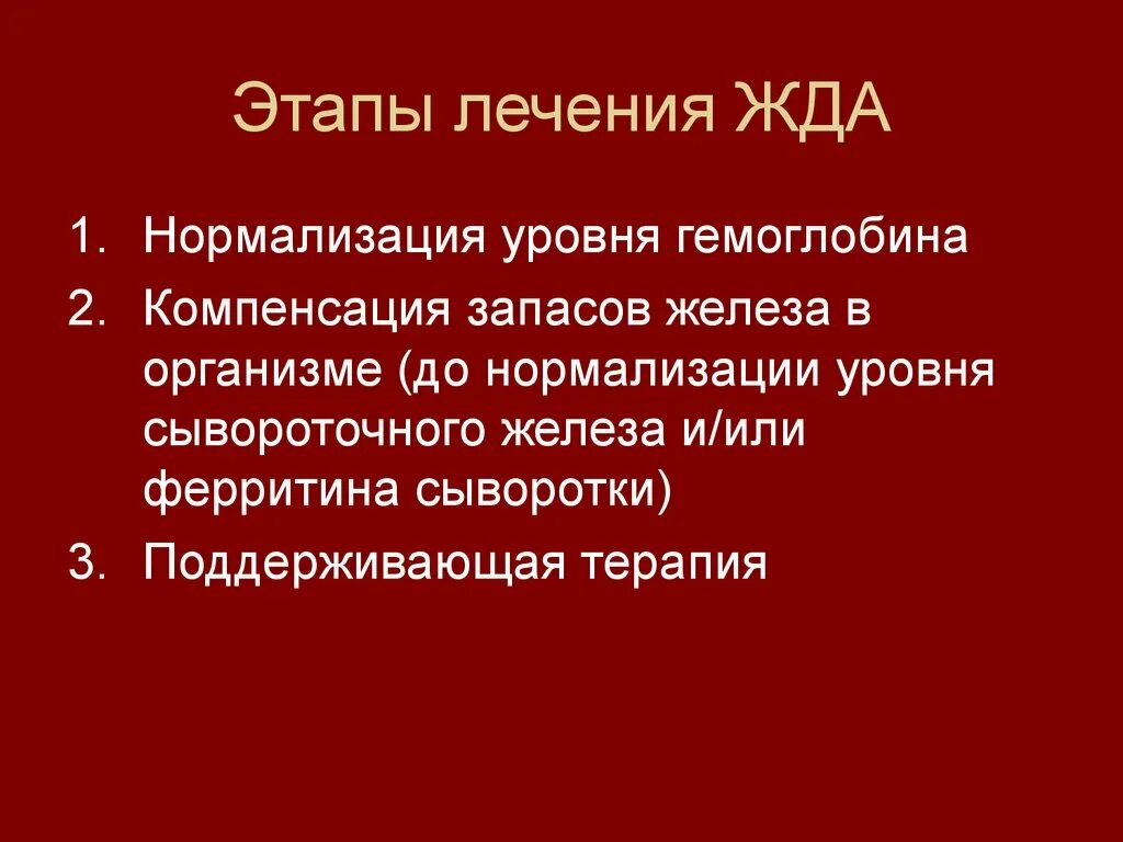 Вопросы при железодефицитной анемии. Этапы лечения жда. Этапы терапии железодефицитной анемии. Этапы терапии при железодефицитной анемии. Второй этап лечения железодефицитной анемии.