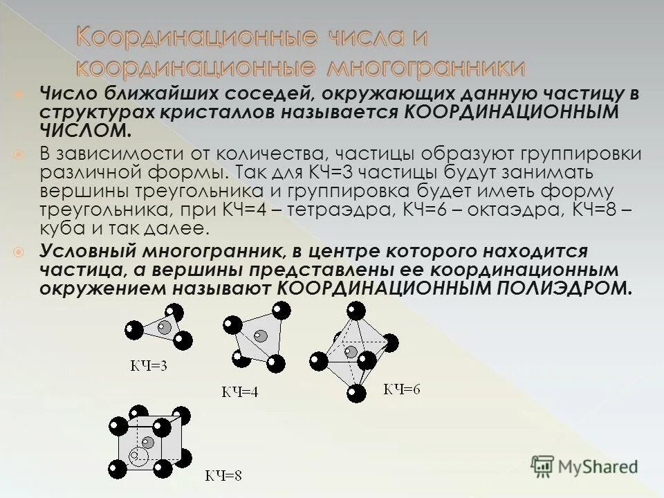 Координация чисел. Координационные многогранники. Координационным числом называется. Координационное число атома. Координационный Полиэдр.