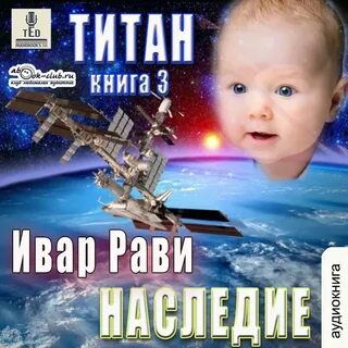 Ивар рави титан