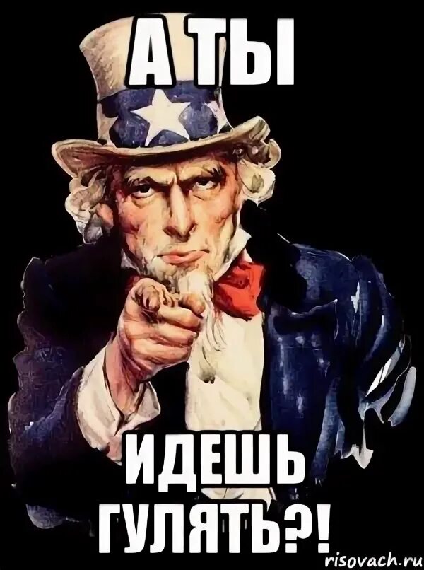 Сегодня идти гулять. А ты идешь на корпоратив. а ты пойдешь на корпоратив. идем гулять надпись. а ты идешь гулять.