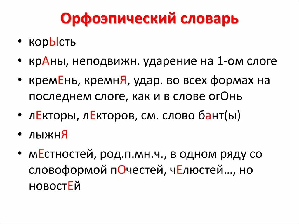 Орфоэпический словарь. Орфоэпический словник. Задания по орфоэпическому словарю. Корысть ударение. Словарь орфоэпических норм