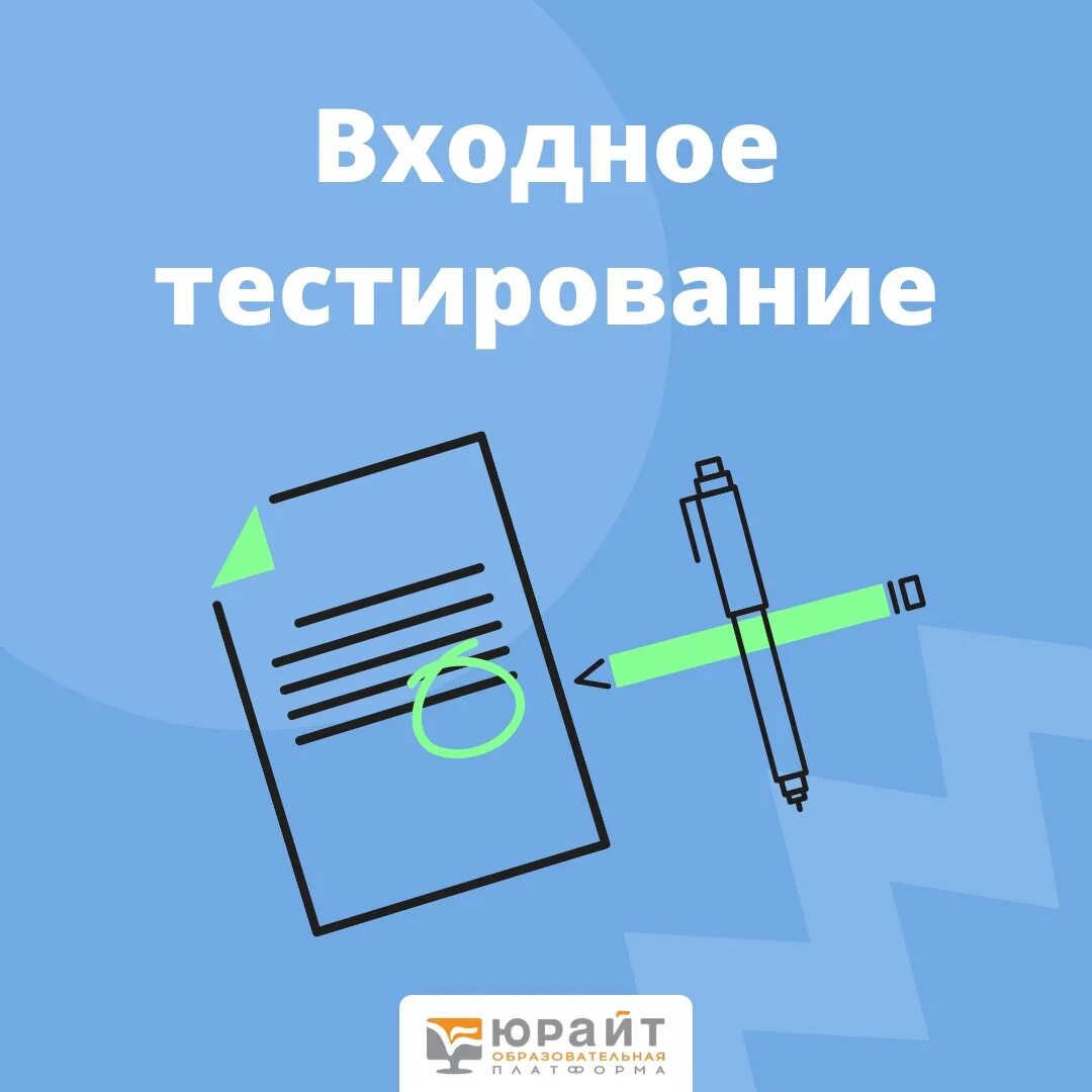 3 https urait ru. Входное тестирование. Юрайт входное тестирование. Тестирование входное тестирование. Ответы на входное тестирование Юрайт.