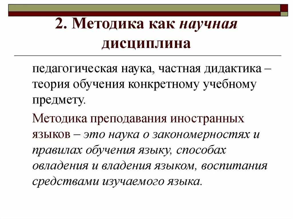 Методика как учебная научная и практическая дисциплина. Методика как научная дисциплина. Методика. Предметная методика как наука и учебная дисциплина.