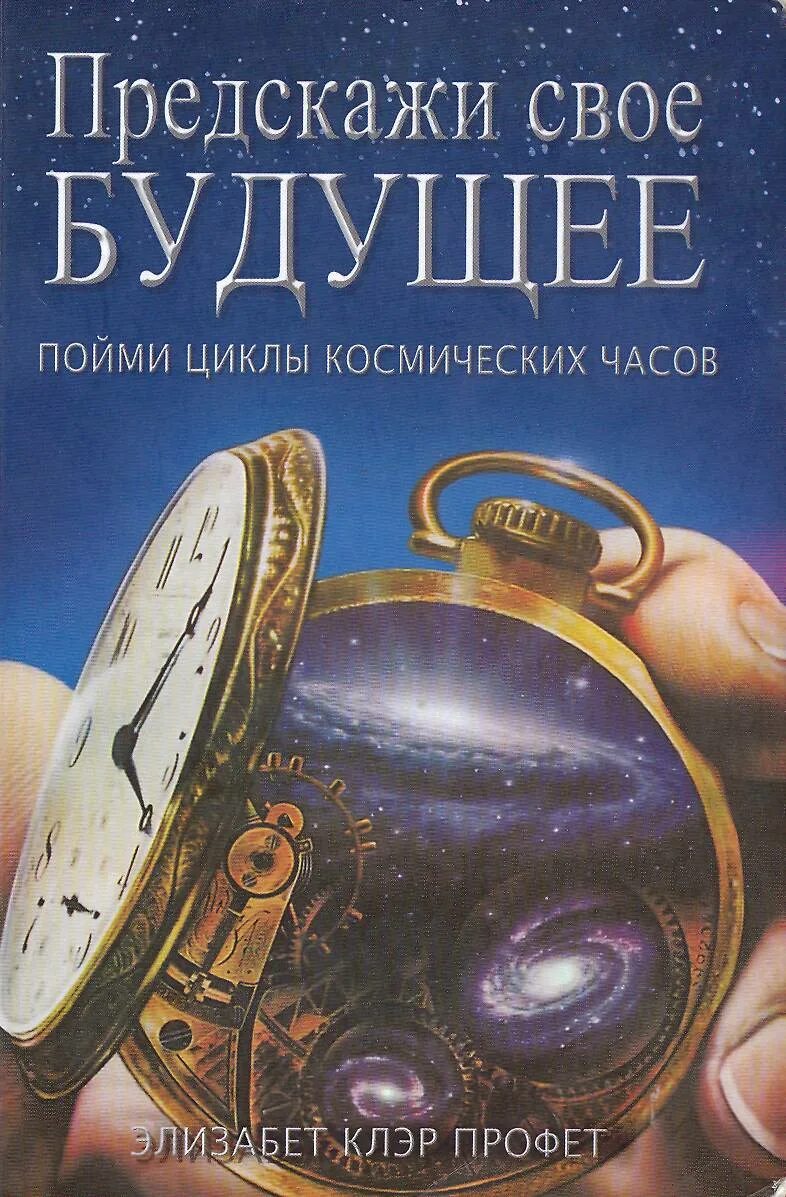 Книга предсказаний будущего. Космические часы Элизабет Клэр. Элизабет Профет космические часы. Пойми циклы космических часов. Космические часы Элизабет Клэр Профет.