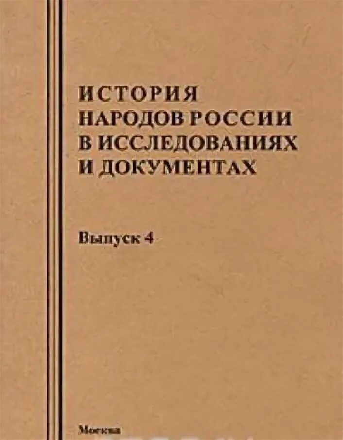 Изучение российской истории. История народов России в исследованиях и документах. Выпуск 4. История народов России в исследованиях и документах. Выпуск 8. История России РАН книга читать.