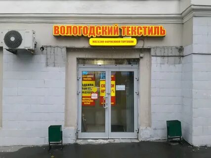 Вологодский текстиль