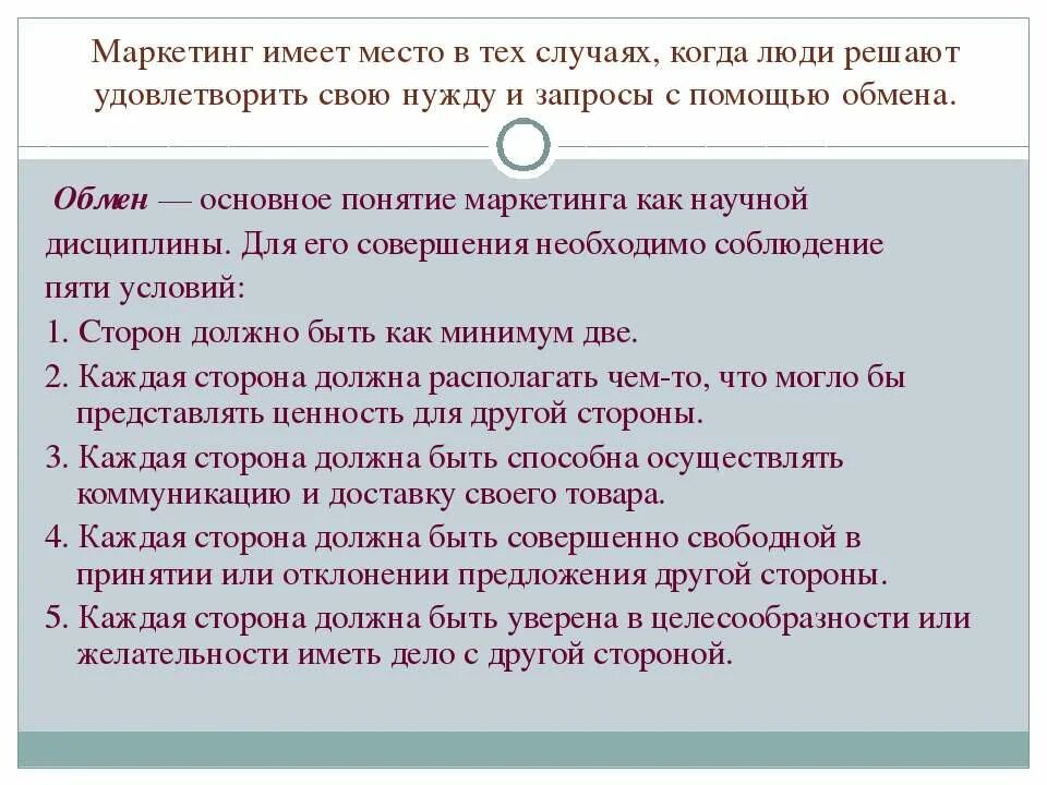 Какие два условия необходимы для совершения. Маркетинг как научная дисциплина. Знание основ маркетинга. Что является основным понятием маркетинга как научной дисциплины?. Программа должна иметь маркетинговое название.