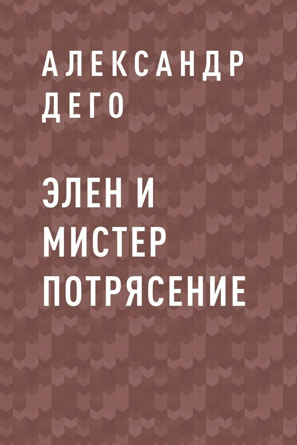 книга потрясение