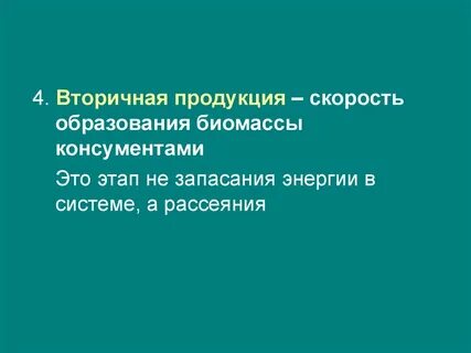 Вторичная продукция