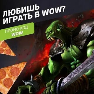 Вов скидка