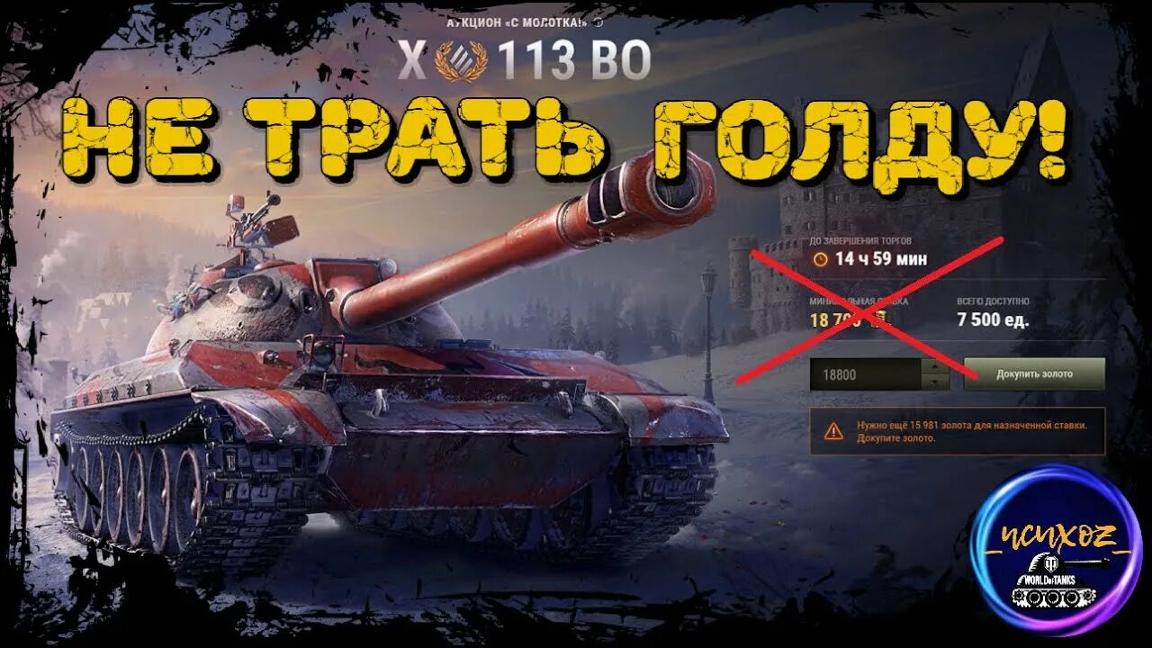 Аукционы wot. 113 Бейджин опера. Танки аукцион 2022. Лоты аукциона WOT 2022. Чёрный аукцион WOT 2022.