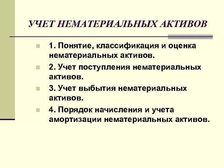 Классификация нематериальных активов. Понятие, классификация и оценка нематериальных активов. Учет НМА. Понятие и классификация нематериальных активов.