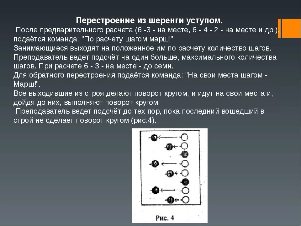 Перестроению их шеренги уступами. Перестроение уступами. Перестроение из шеренги уступом и обратно. Перестроение из одной шеренги в три уступами.