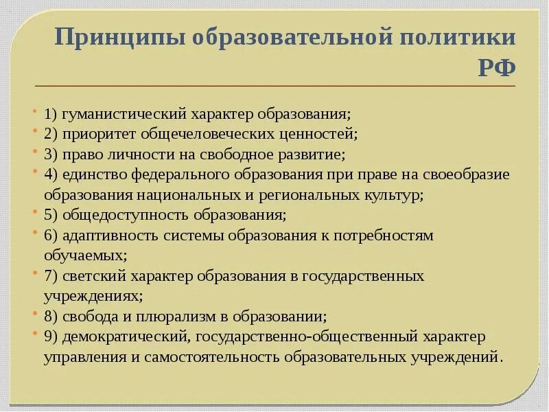 Характер образования рф. Право на образование принципы. Принципы образовательной политики в России. Принцип светского характера образования. Приоритетные принципы образования.