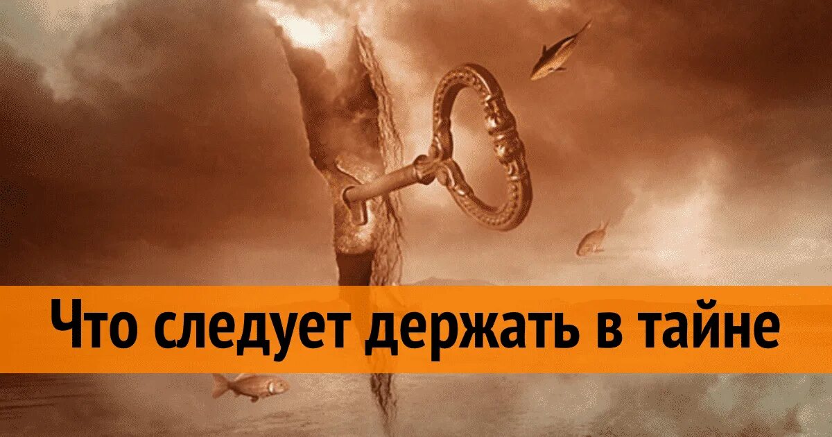Всегда держи в тайне. Держать в секрете. держите в тайне. что следует держать в тайне.. что следует держать в секрете советы мудрецов.