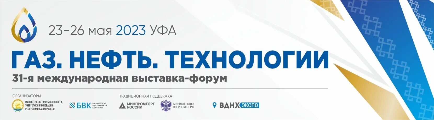 Газ нефть технологии 2024 уфа. Выставка ГАЗ нефть технологии Уфа 2023. ГАЗ нефть технологии. Выставка ГАЗ нефть технологии Уфа 2022. Выставка «ГАЗ. Нефть. Новые технологии – крайнему северу» 2024.