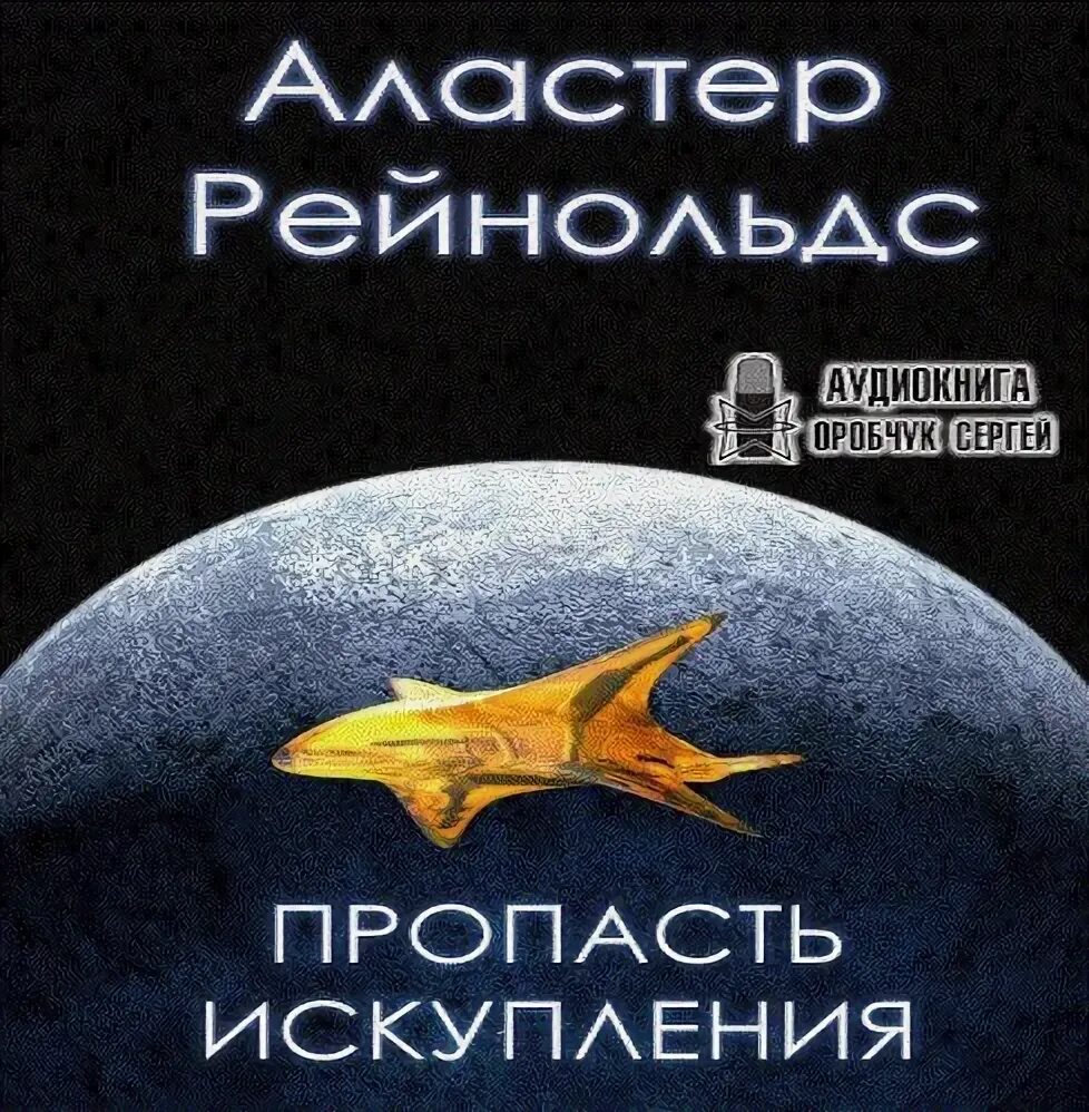 Аудиокниги ковчег слушать. Ковчег спасения Аластер Рейнольдс. Аластер Рейнольдс пространство откровения. Пространство откровения Аластер Рейнольдс книга. Рейнольдс Аластер - пропасть искупления.