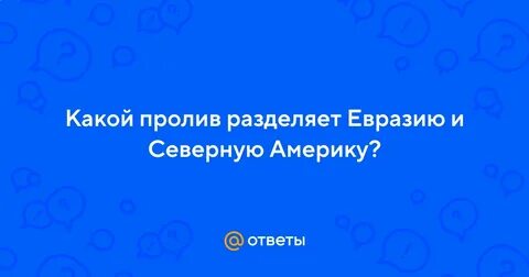 Пролив отделяющий евразию от америки