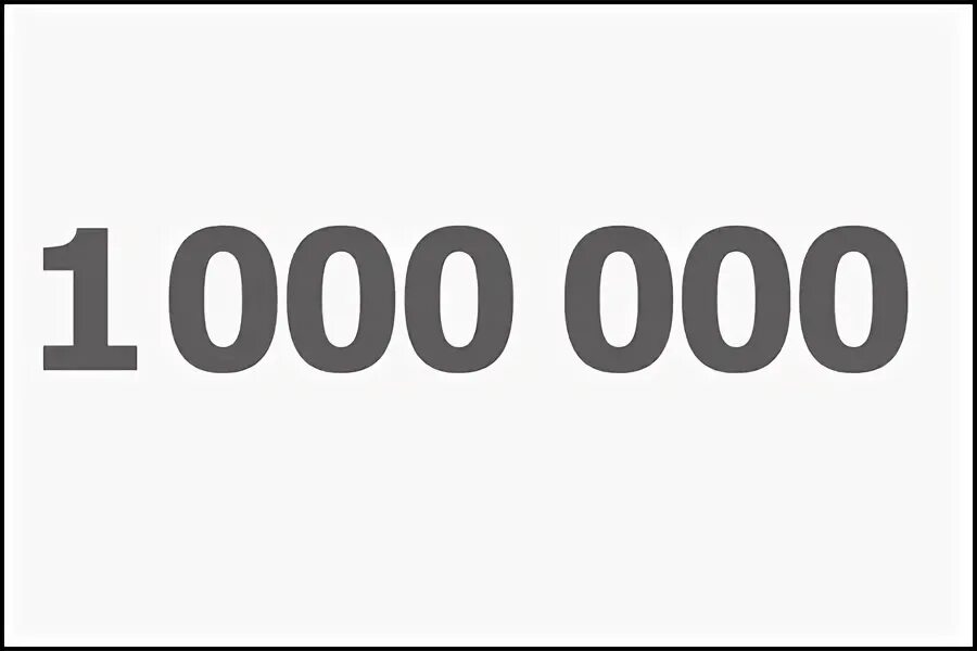 1000 00 0. 1000000 Рублей надпись. Миллион цифрами. Красивая цифра 1000000. Миллионные цифры.