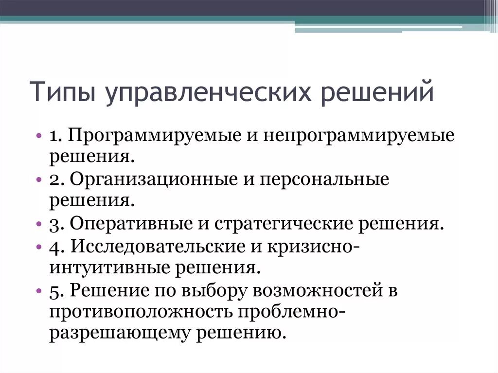 Основные типы управленческих решений. Основные типы управленческих решений