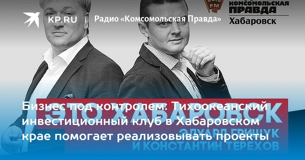 Комсомольская правда Хабаровск. Радио Комсомольская правда логотип. Золотое лекало Хабаровск.