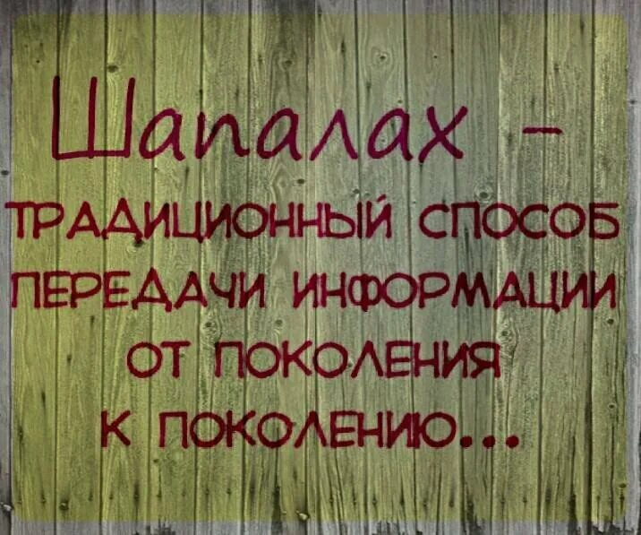 Дать чапалах. Чапалах это традиционный способ передачи информации. Чапалаха это. Чапалаха это. Чапалах и шапалах.