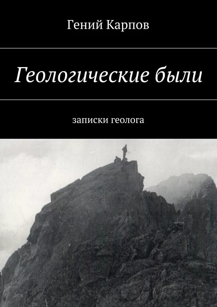 вронский - по таёжным тропам. книги про геологов художественные. ргб магакьян и г записки геолога. записки геолога владимира пушкарева. записки геолога.