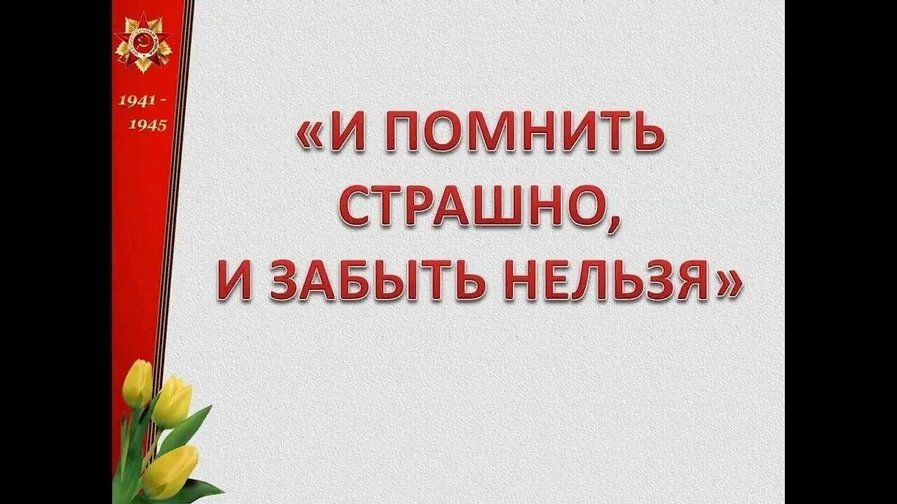 И помнить страшно и забыть нельзя