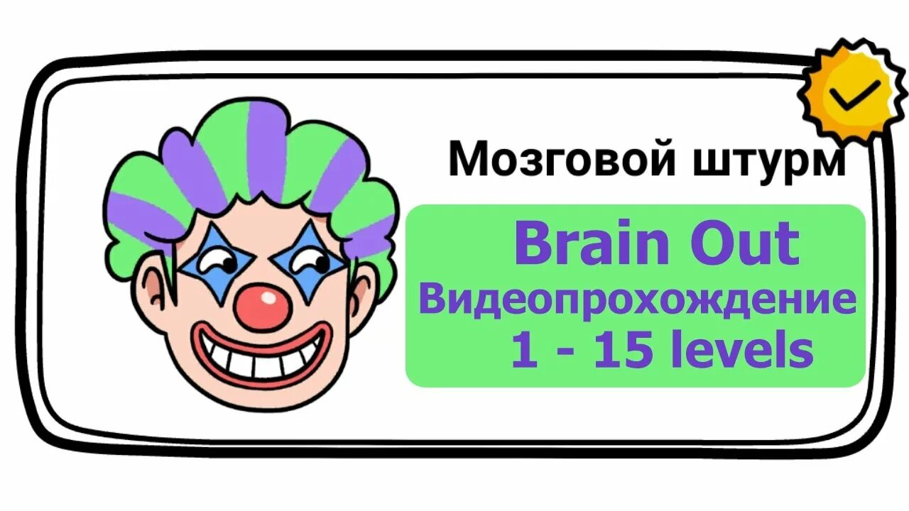 Вставайте brain. Brain out мозговой штурм. Ответы на игру Brain out мозговой штурм. Brain out мозговой штурм 14. Вставайте Brain out мозговой штурм.