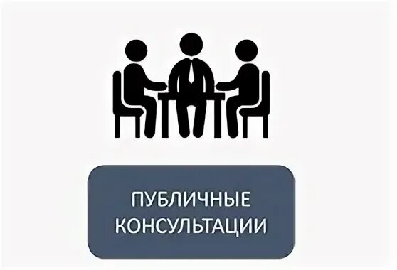 Общественные консультации