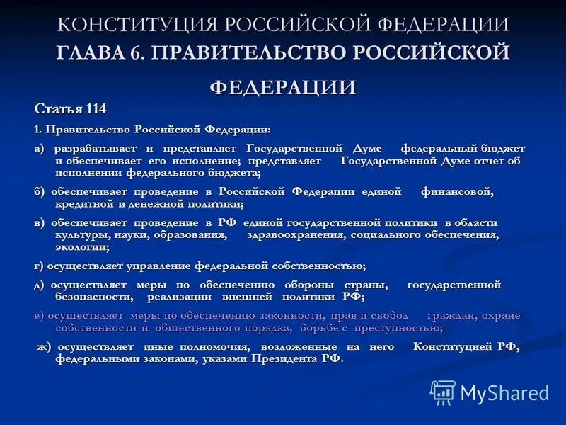 Статью 114 конституции рф