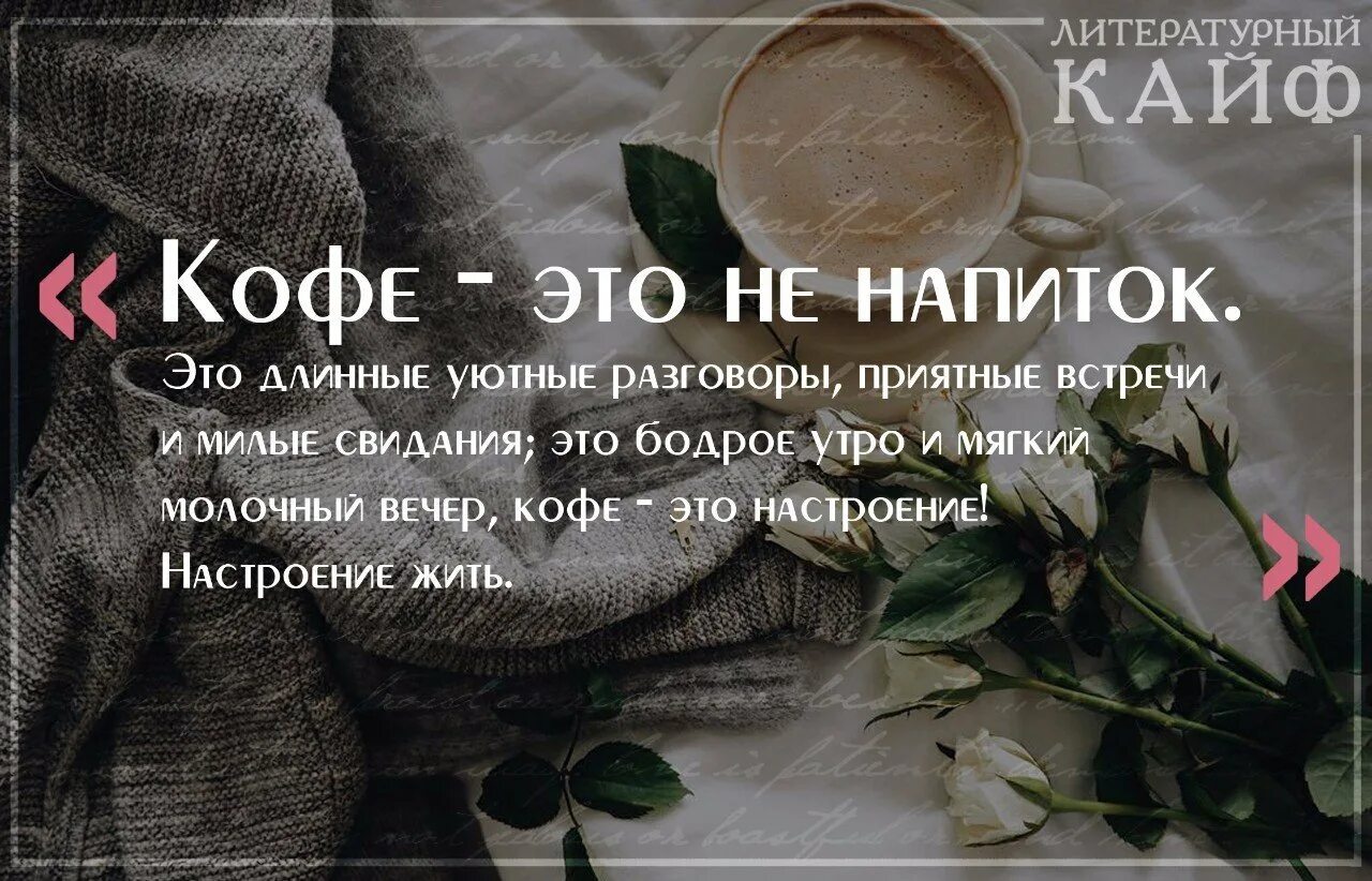 Цитаты доброе утро со смыслом короткие. Афоризмы про кофе. цитаты про кофе. кофе высказывания цитаты. красивые высказывания о кофе.
