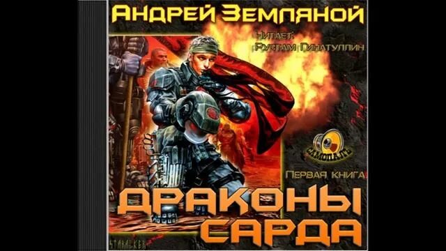 Земляной книги драконы. Читать Земляной драконы Сарда.