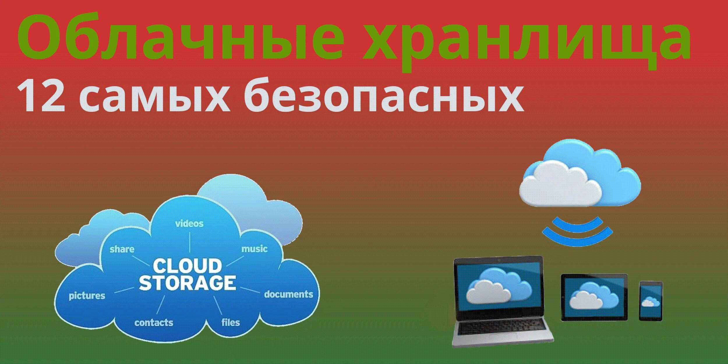 Какое облако лучше. Облачные сервисы. Облачное хранилище. Преимущества облачных хранилищ. Надежность облачного хранилища.